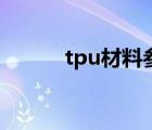 tpu材料参数（tpu密度是多少）