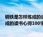 钢铁是怎样炼成的读书心得体会100字左右（钢铁是怎样炼成的读书心得100字）