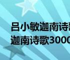 吕小敏迦南诗歌3000首安装新版本（吕小敏迦南诗歌3000首）