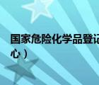 国家危险化学品登记中心咨询电话（国家危险化学品登记中心）