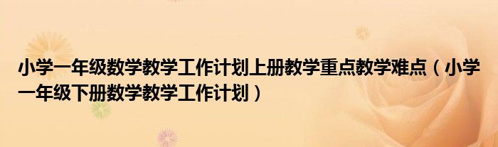 小学一年级数学教学工作计划上册教学重点教学难点（小学一年级下册数学教学工作计划）