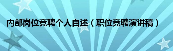 内部岗位竞聘个人自述（职位竞聘演讲稿）