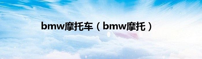 bmw摩托车（bmw摩托）