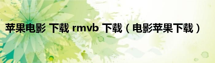 苹果电影 下载 rmvb 下载（电影苹果下载）