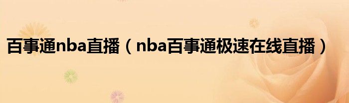 百事通nba直播（nba百事通极速在线直播）