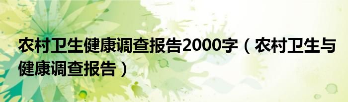 农村卫生健康调查报告2000字（农村卫生与健康调查报告）