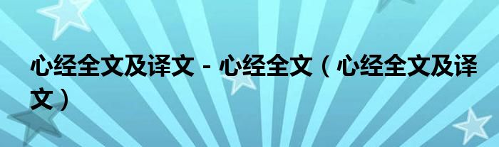 心经全文及译文 - 心经全文（心经全文及译文）