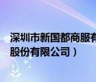 深圳市新国都商服有限公司电话是多少（深圳市新国都技术股份有限公司）