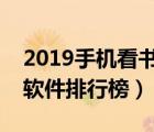 2019手机看书软件排行榜前十名（手机看书软件排行榜）