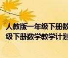 人教版一年级下册数学教学计划2020年（新人教版小学一年级下册数学教学计划）