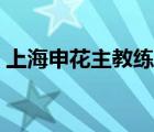 上海申花主教练年薪多少（上海申花主教练）