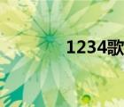 1234歌词军歌（1234歌词）