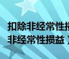 扣除非经常性损益后的利润是什么意思（扣除非经常性损益）