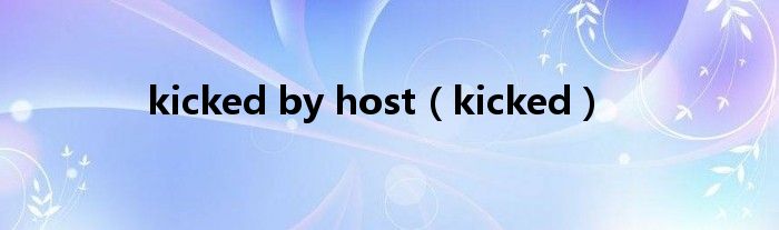 kicked by host（kicked）