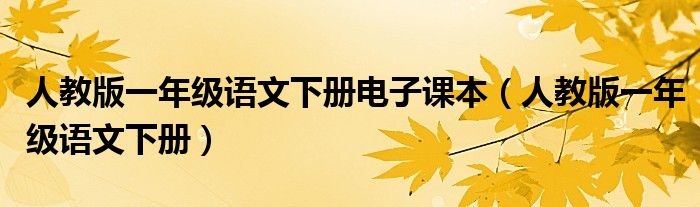 人教版一年级语文下册电子课本（人教版一年级语文下册）