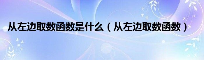 从左边取数函数是什么（从左边取数函数）