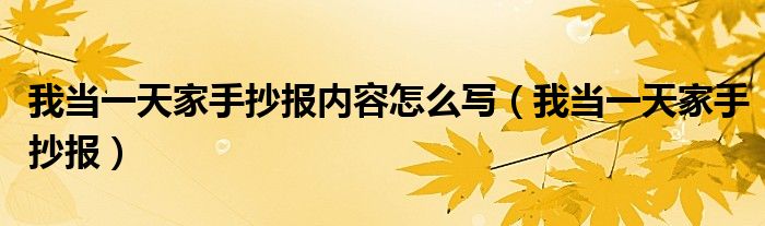 我当一天家手抄报内容怎么写（我当一天家手抄报）