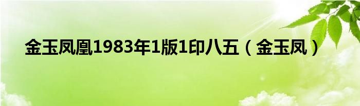 金玉凤凰1983年1版1印八五（金玉凤）