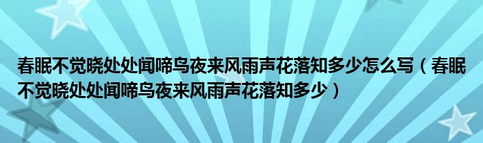 春眠不觉晓处处闻啼鸟夜来风雨声花落知多少怎么写（春眠不觉晓处处闻啼鸟夜来风雨声花落知多少）