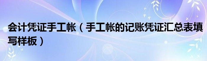 会计凭证手工帐（手工帐的记账凭证汇总表填写样板）