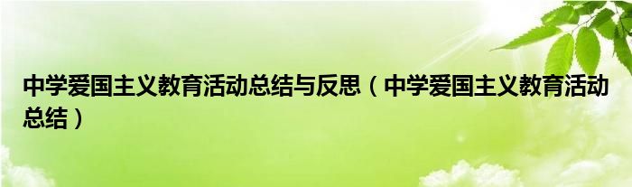 中学爱国主义教育活动总结与反思（中学爱国主义教育活动总结）