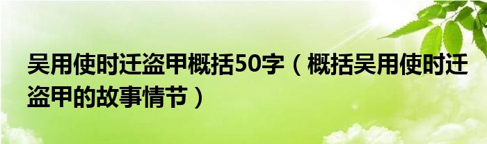 吴用使时迁盗甲概括50字（概括吴用使时迁盗甲的故事情节）