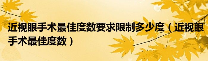 近视眼手术最佳度数要求限制多少度（近视眼手术最佳度数）