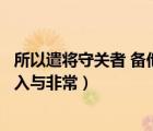 所以遣将守关者 备他盗之出入（所以遣将守关者备他盗之出入与非常）