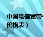 中国电信宽带价格表2024年（中国电信宽带价格表）