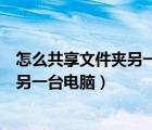 怎么共享文件夹另一台电脑总是找不到（怎么共享文件夹给另一台电脑）