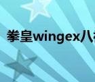 拳皇wingex八神连招（闪翼拳皇八神连招）