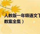 人教版一年级语文下册教案全册（新人教版一年级语文下册教案全集）