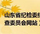 山东省纪检委纪检监察部网站（山东省纪律检查委员会网站）