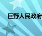 巨野人民政府网官网（巨野人民政府网）