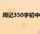 周记350字初中作文（周记350字初中大全）