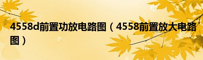 4558d前置功放电路图（4558前置放大电路图）