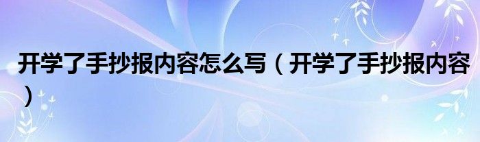 开学了手抄报内容怎么写（开学了手抄报内容）