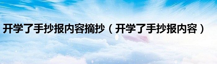 开学了手抄报内容摘抄（开学了手抄报内容）