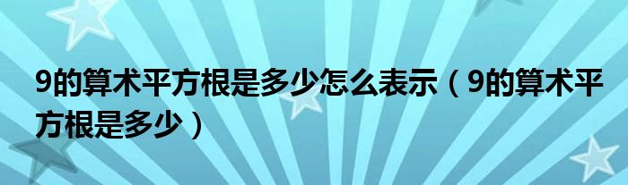 9的算术平方根是多少怎么表示（9的算术平方根是多少）