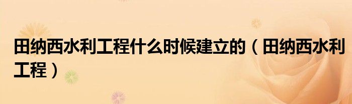 田纳西水利工程什么时候建立的（田纳西水利工程）