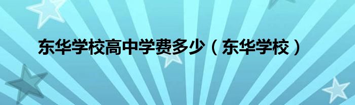 东华学校高中学费多少（东华学校）