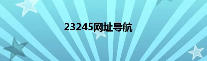 23245网址导航