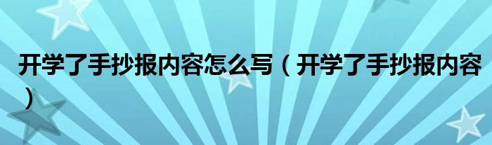 开学了手抄报内容怎么写（开学了手抄报内容）