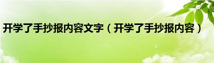 开学了手抄报内容文字（开学了手抄报内容）