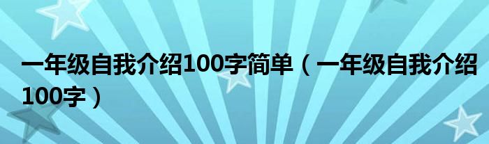 一年级自我介绍100字简单（一年级自我介绍100字）