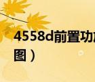 4558d前置功放电路图（4558前置放大电路图）