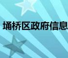 埇桥区政府信息公开平台官网（埇桥区政府）