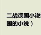 二战德国小说排行榜 小说（推荐基本二战德国的小说）