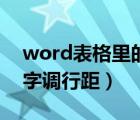 word表格里的文字调行距（word表格里文字调行距）