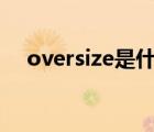 oversize是什么意思（size是什么意思）